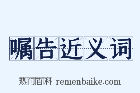 嘱告近义词是什么意思的图片